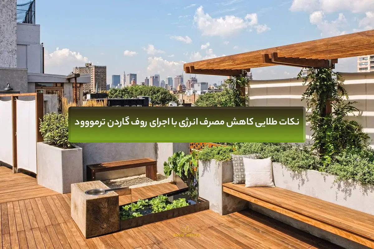 نکات طلایی کاهش مصرف انرژی با اجرای روف گاردن ترمووود