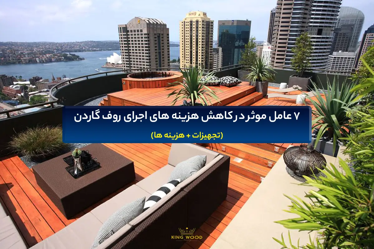 اجرای روف گاردن مدرن