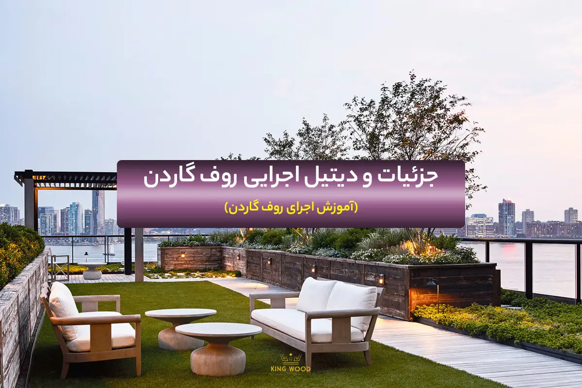 دیتیل اجرایی روف گاردن