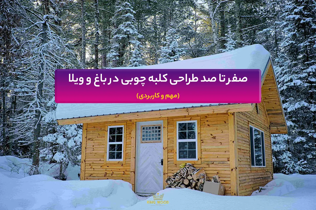 صفر تا صد طراحی کلبه چوبی