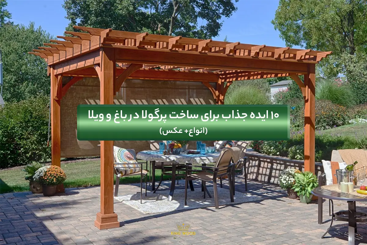 هزینه اجرای پرگولا چوبی