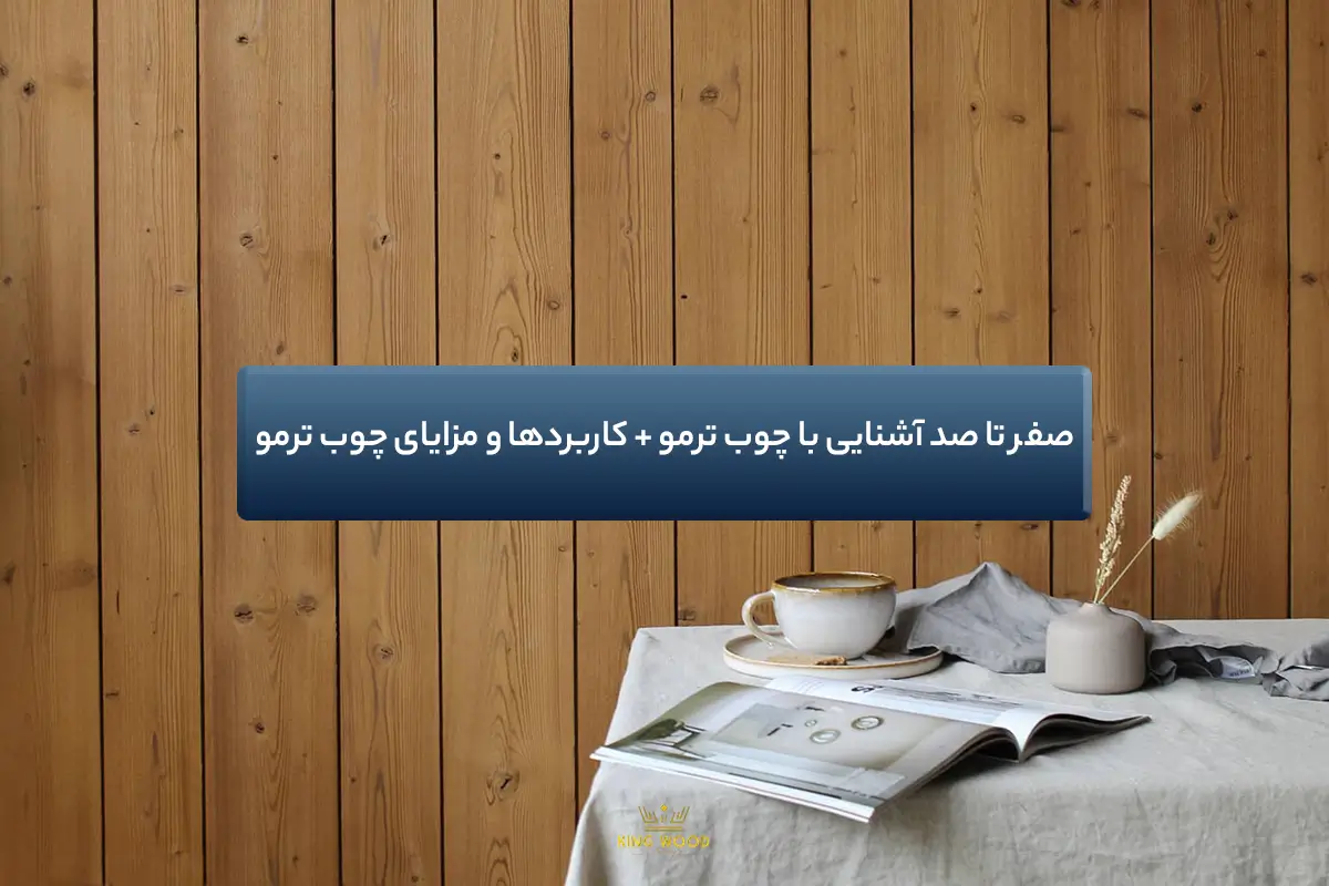 آشنایی با چوب ترمو