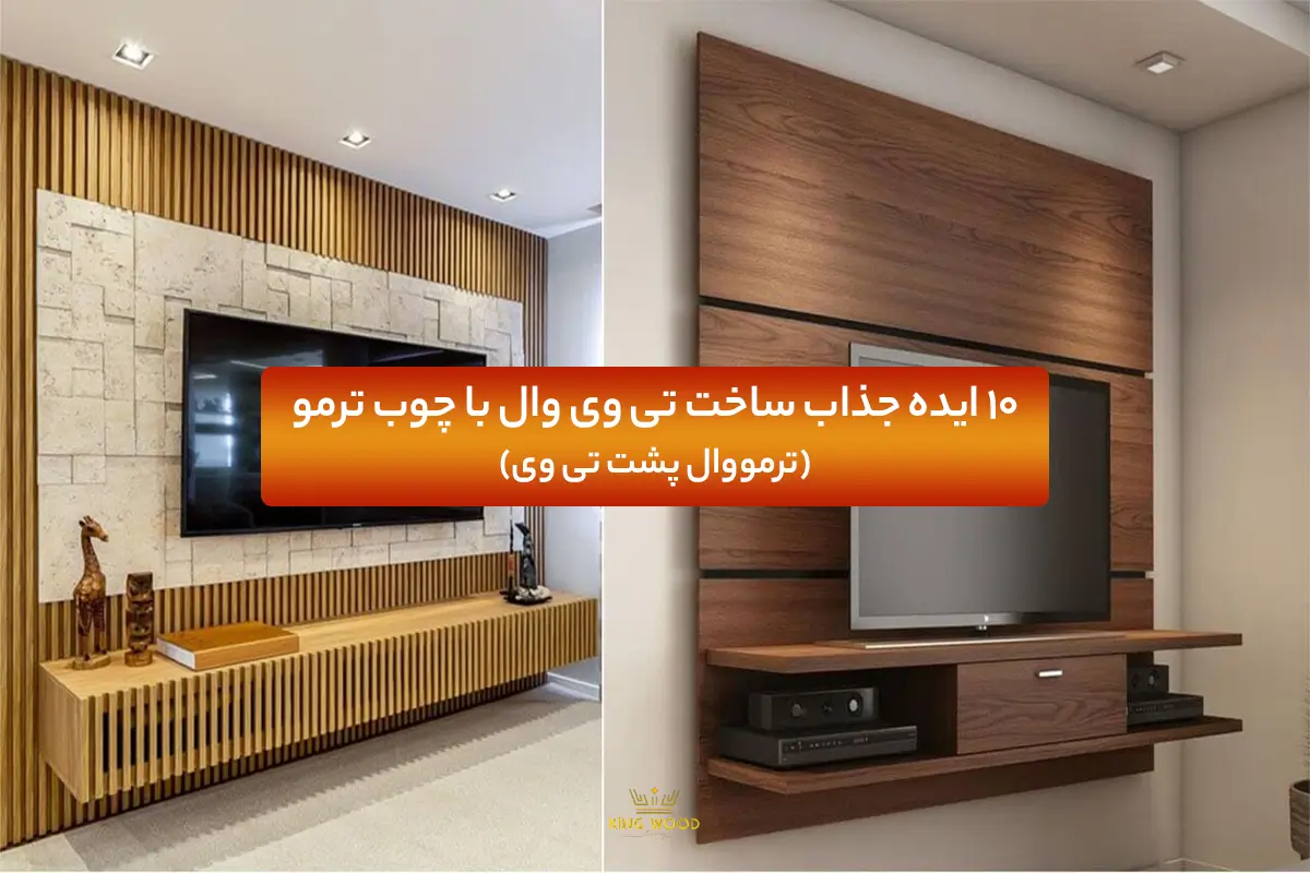 ایده جذاب ساخت تی وی وال با چوب ترمو