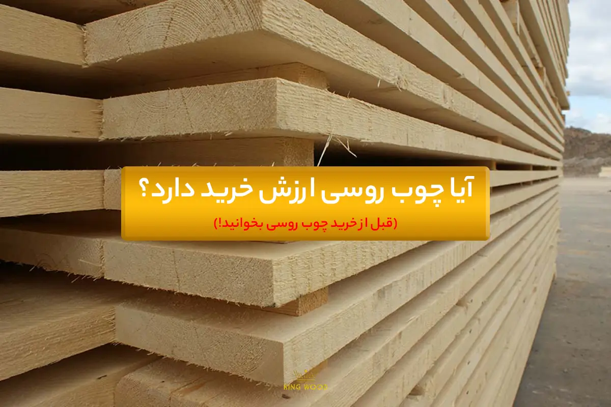 خرید چوب روسی