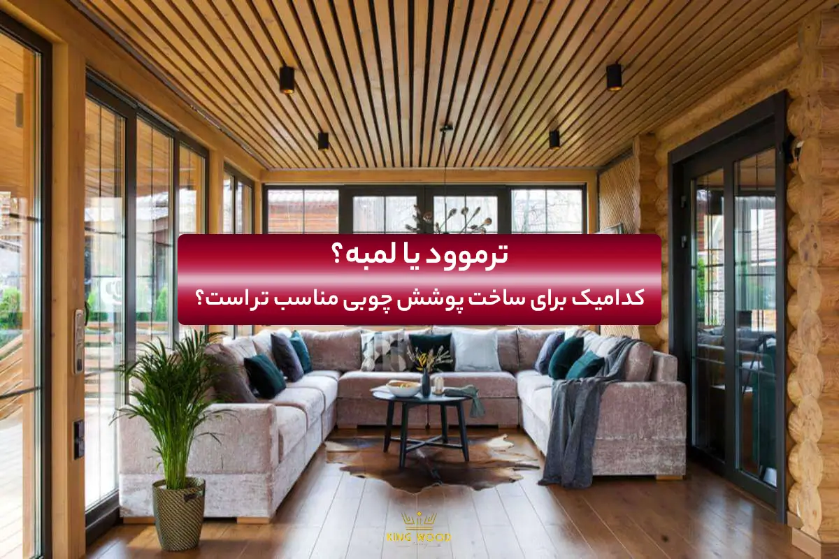 دیوارپوش ترموود