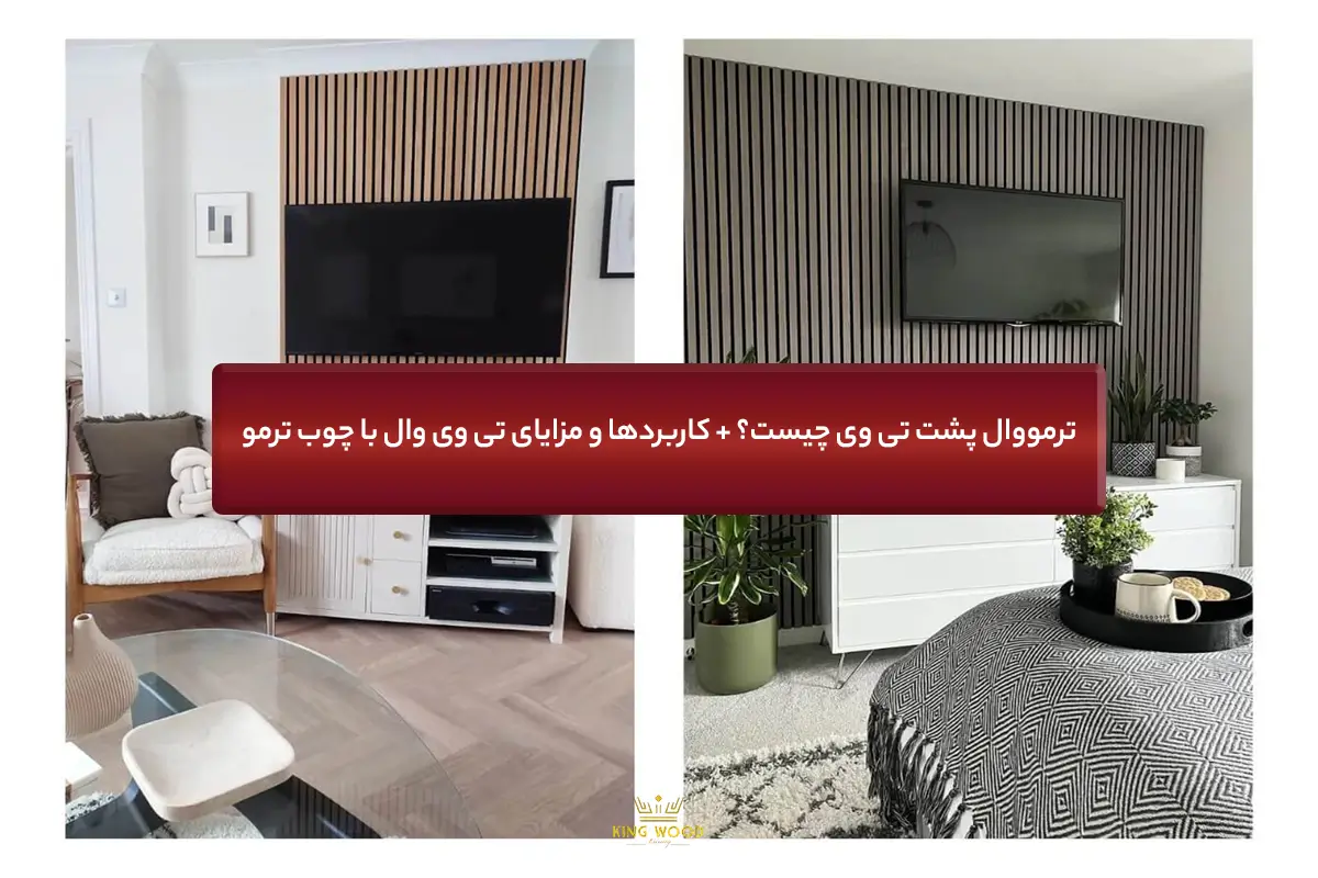 آشنایی کامل با ترمووال پشت تی وی یا تی وی وال با چوب ترمو