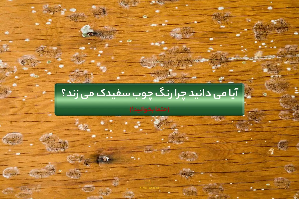 دلایل سفیدک زدن رنگ چوب