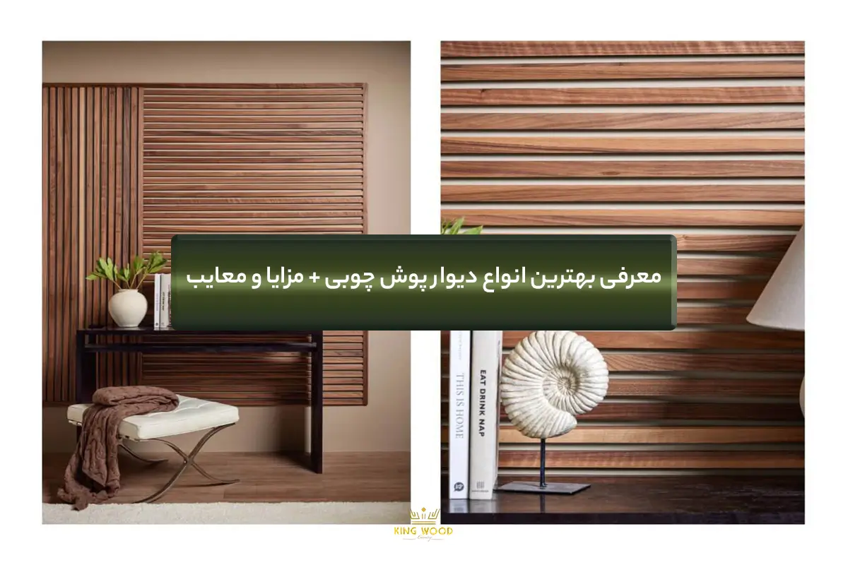 معرفی بهترین انواع دیوار پوش چوبی