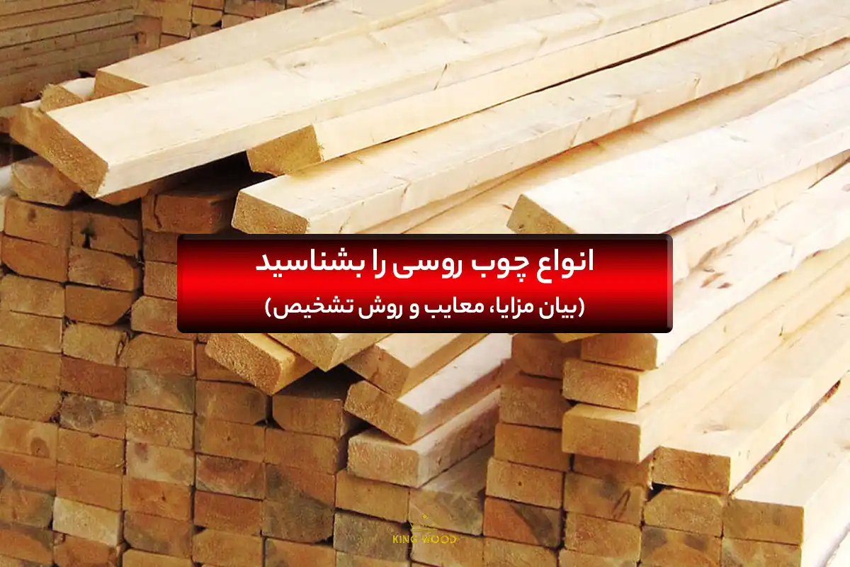 انواع چوب روسی