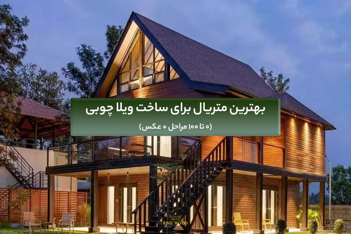 بهترین متریال ساخت ویلا چوبی