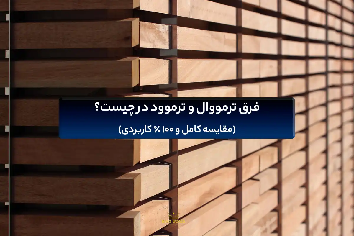 فرق ترمووال و ترموود در چیست