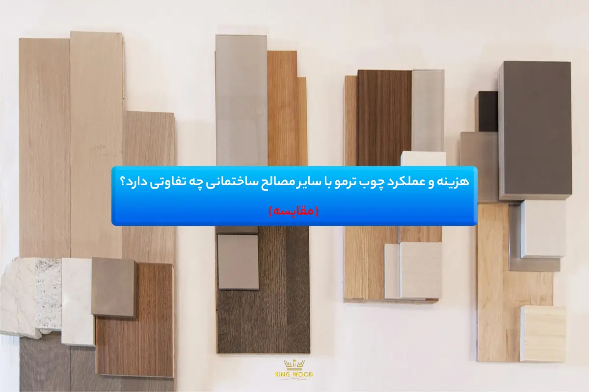 هزینه و عملکرد چوب ترمو در مقایسه با سایر مصالح