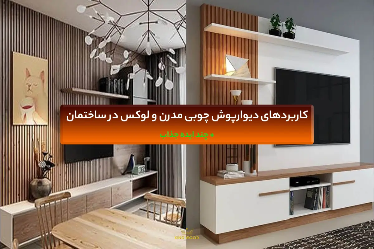 کاربرد دیوارپوش چوبی لوکس