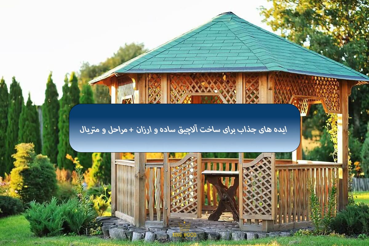 آلاچیق ساده و ارزان