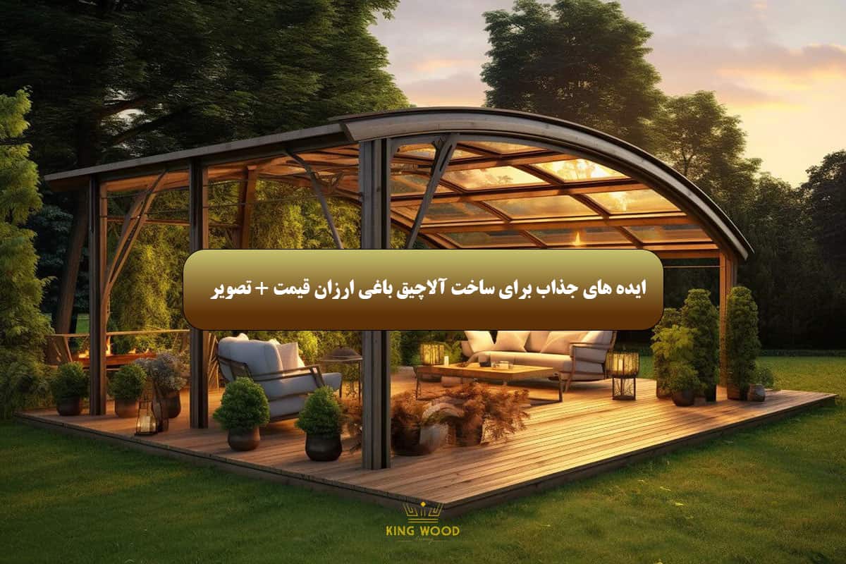 آلاچیق باغی ارزان قیمت