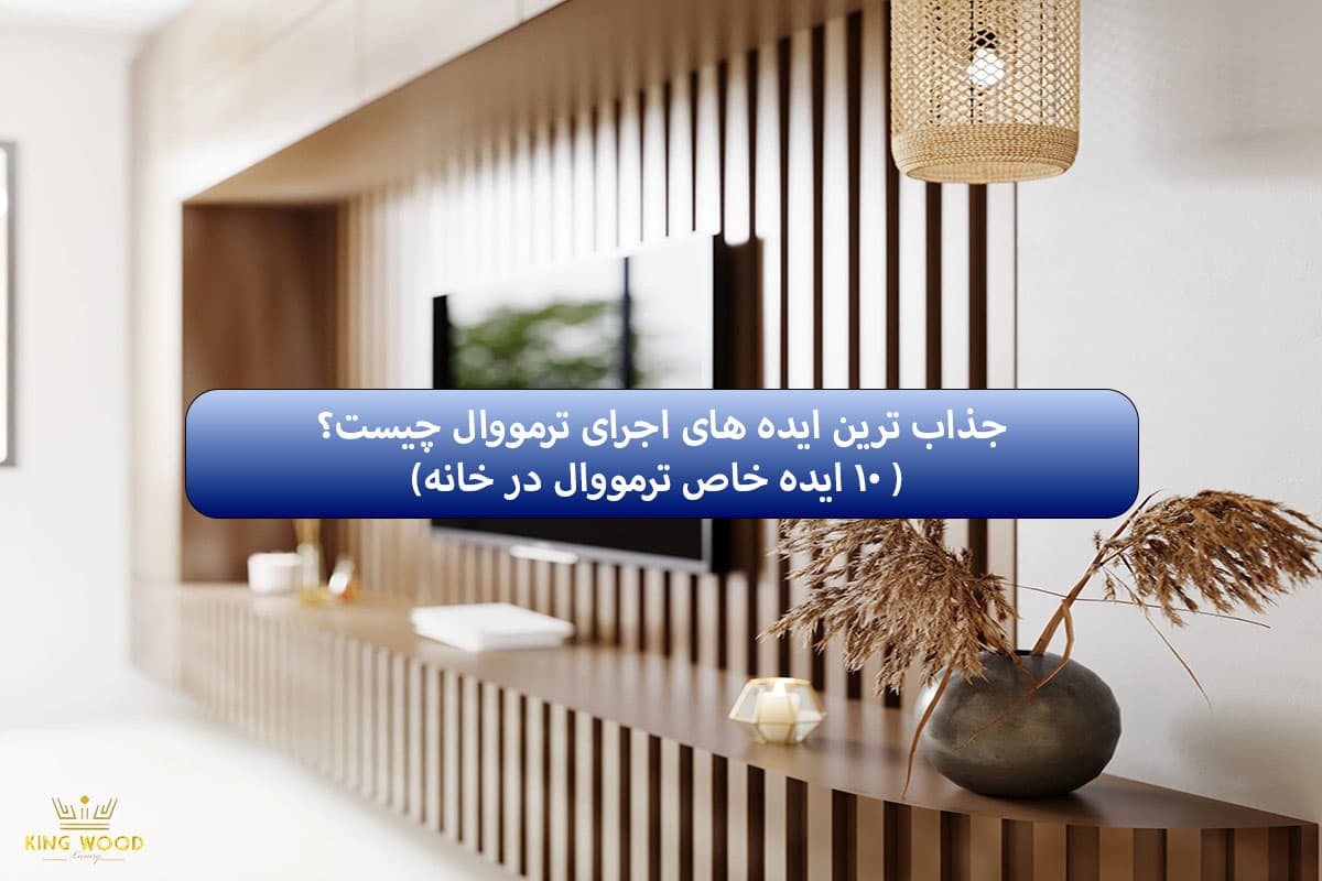 ترمووال چیست