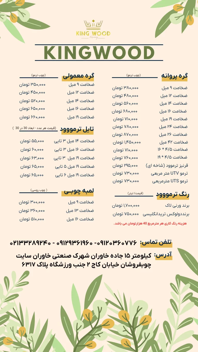 لیست قیمت ترموود خرداد 1403