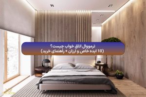 ترمووال اتاق خواب