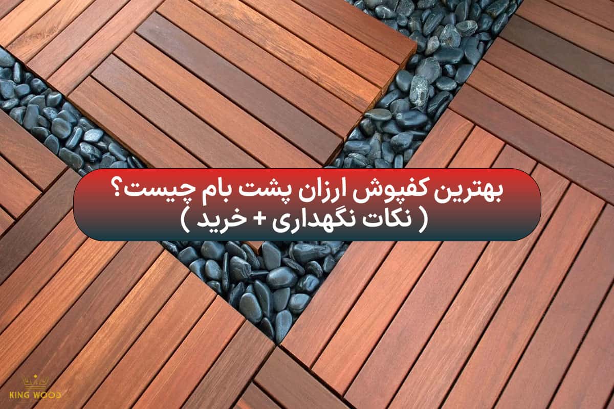 بهترین کفپوش برای پشت بام