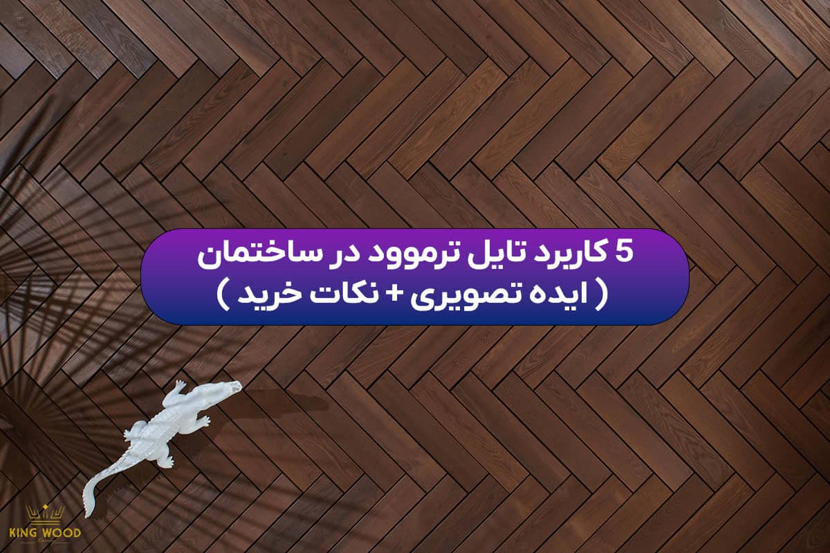 کاربرد تایل ترموود