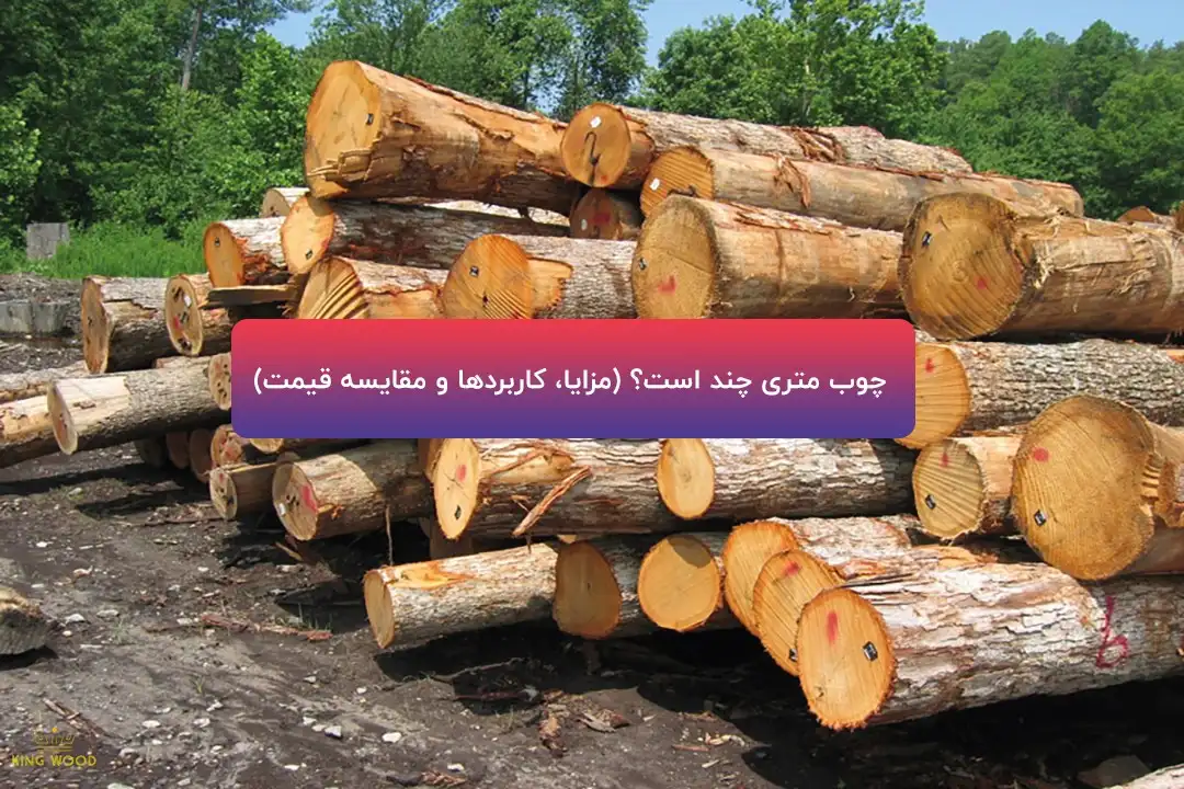 هر نوع چوب متری چند است؟