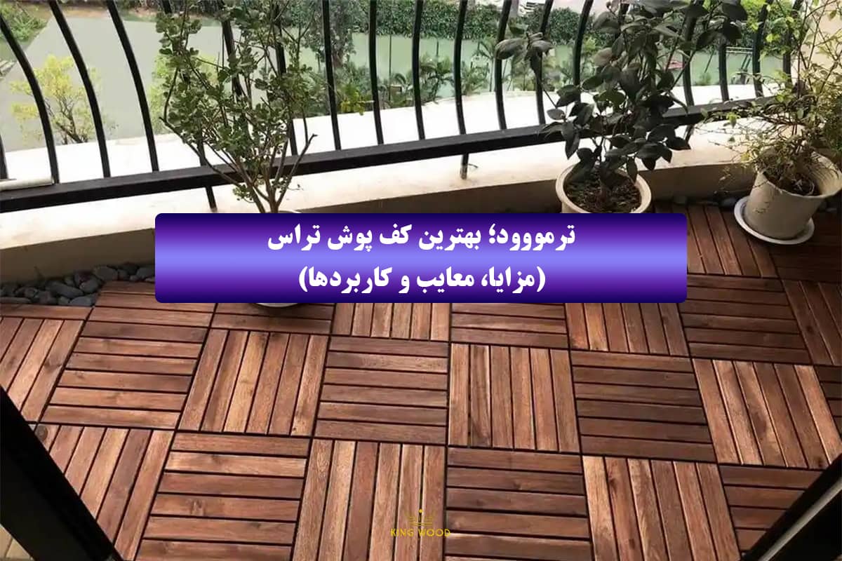بهترین کف پوش تراس