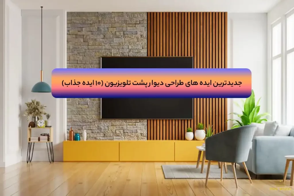 جدیدترین ایده های طراحی دیوار پشت تلویزیون (10 ایده جذاب)