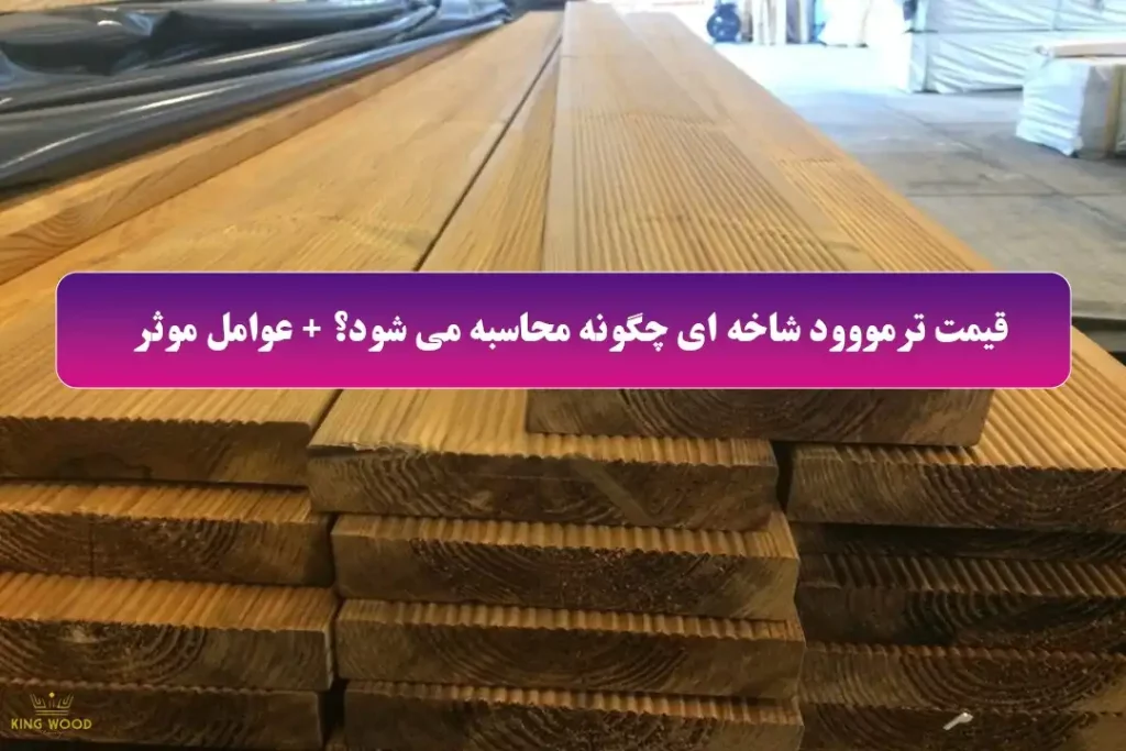 قیمت ترمووود شاخه ای چگونه محاسبه می شود؟ + عوامل موثر