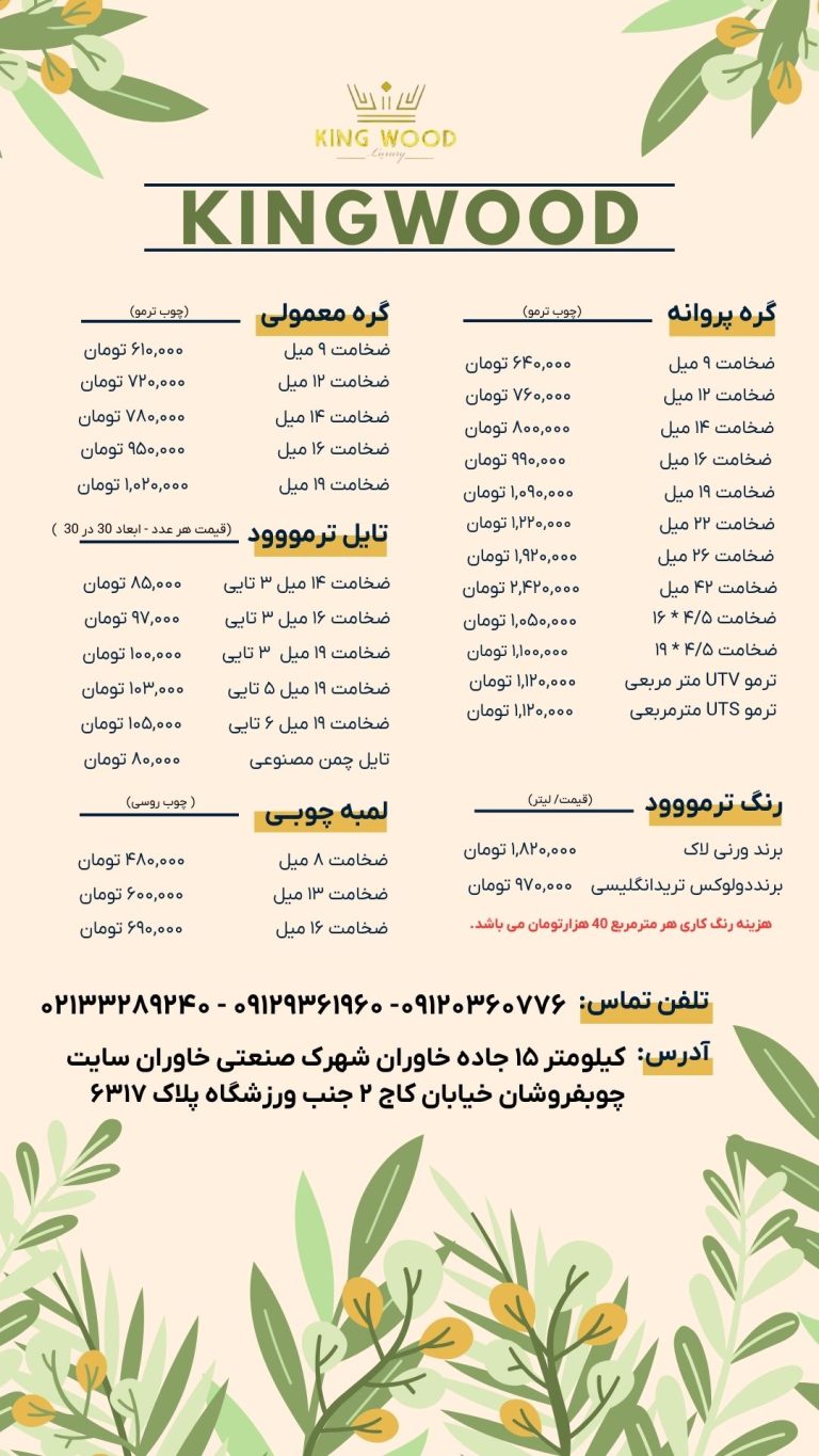 فروش ترموود به قیمت کارخانه با ارسال 2 ساعته