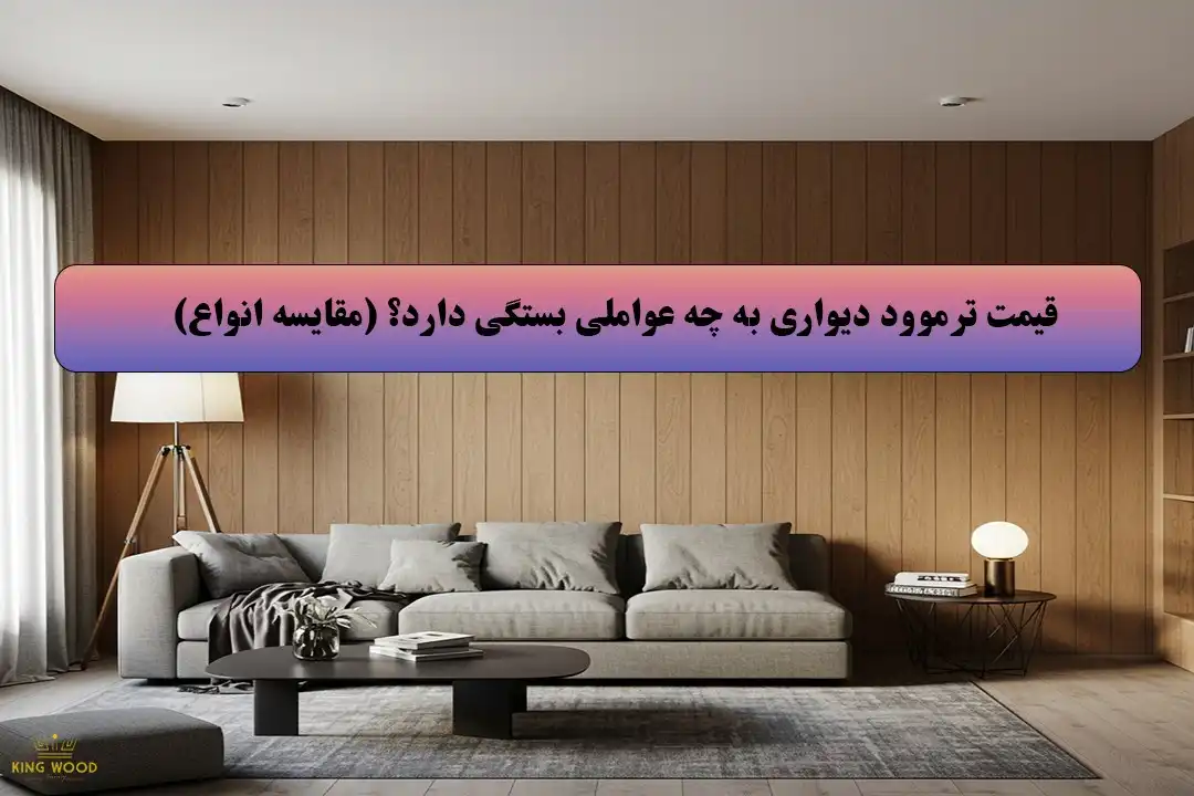 دیوارپوش ترموود