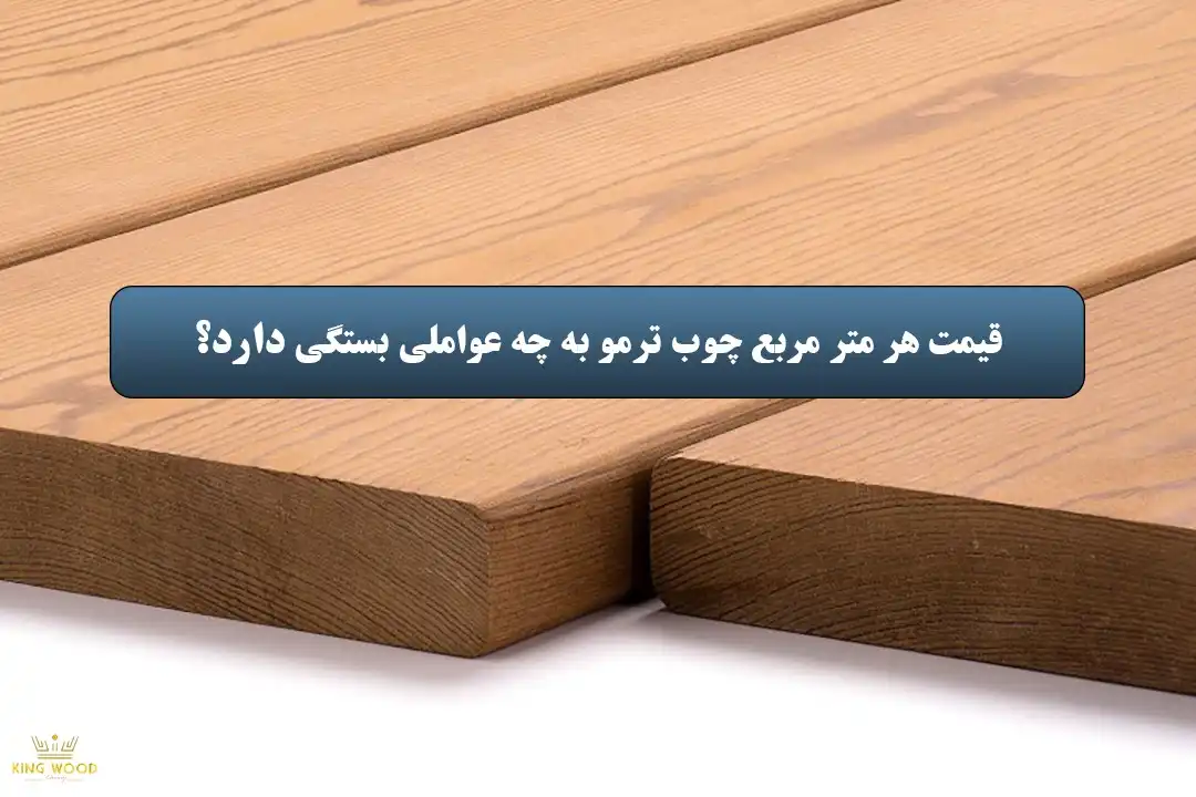 قیمت هر متر مربع چوب ترمو