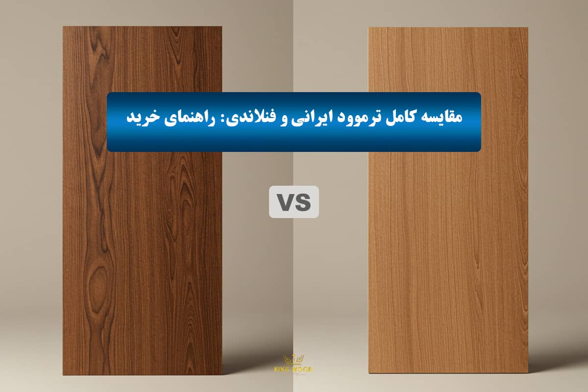مقایسه ترمووود ایرانی و فنلاندی