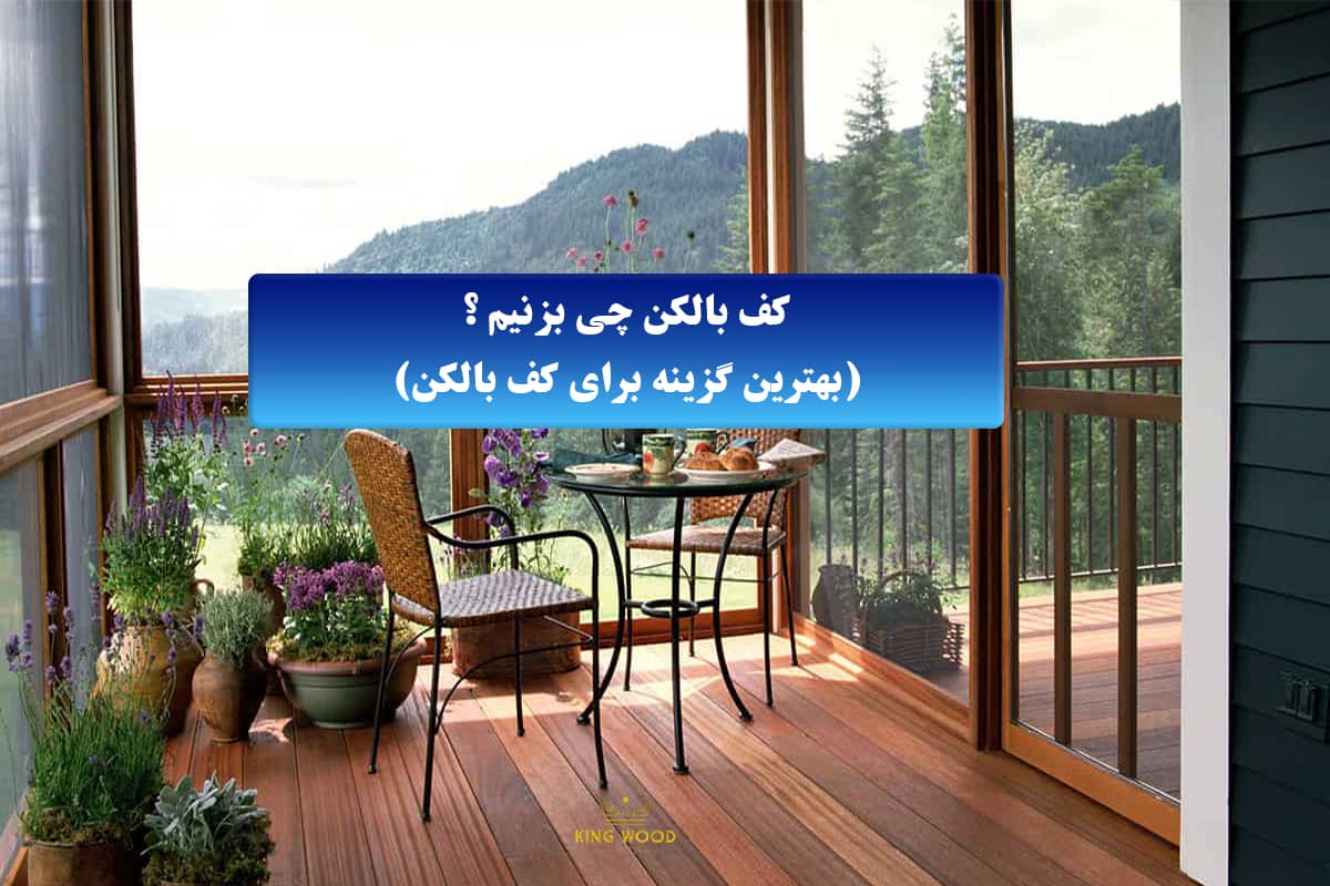 ترمووود برای کف بالکن