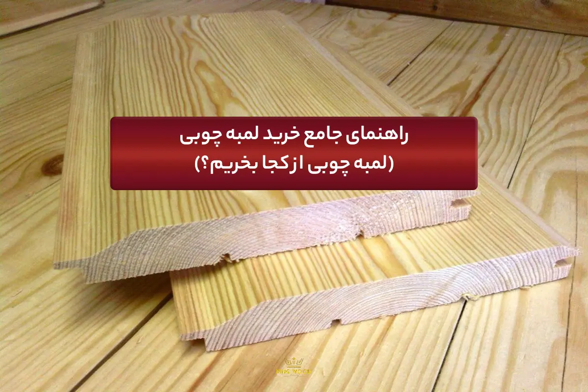 لمبه چوبی