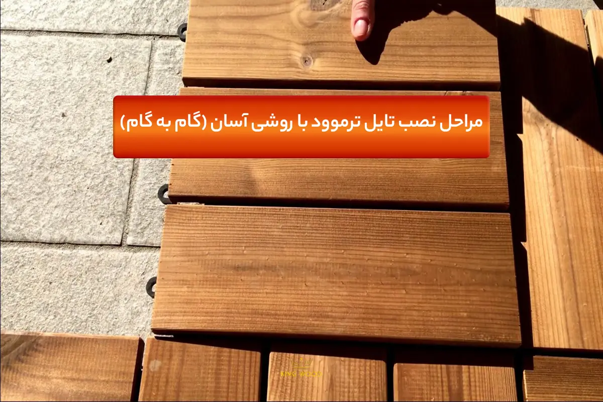 مراحل نصب تایل ترموود