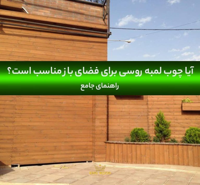 استفاده از چوب لمبه برای فضای باز