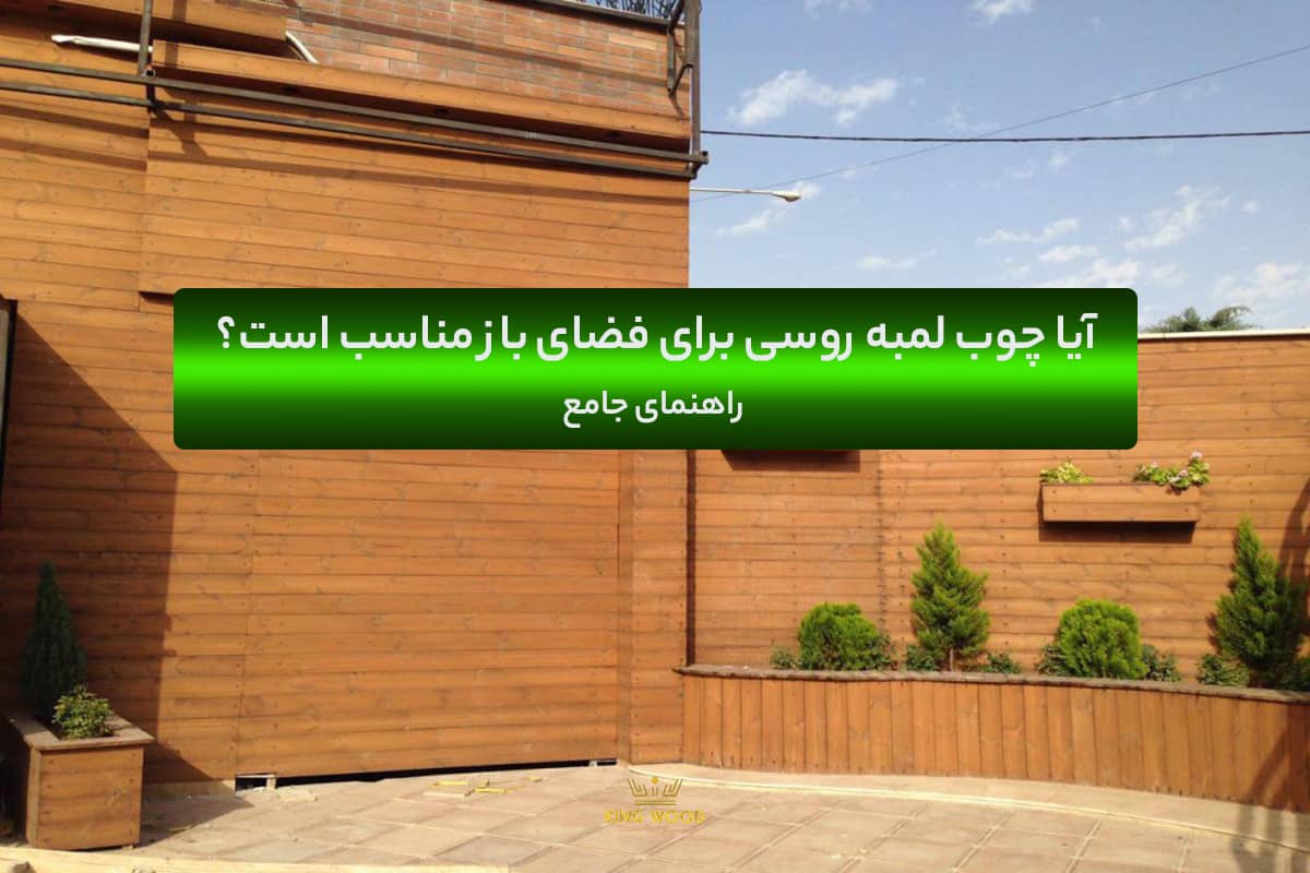 استفاده از چوب لمبه برای فضای باز