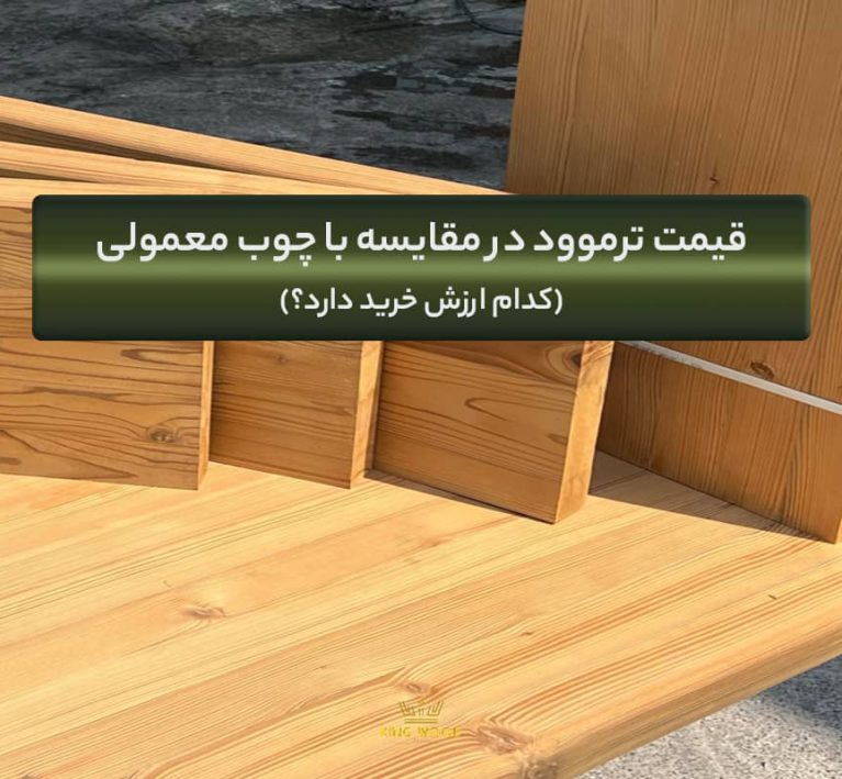 فرق ترموود و چوب معمولی