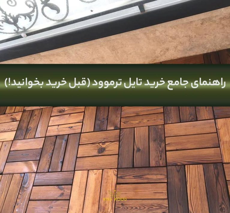 تایل ترموود