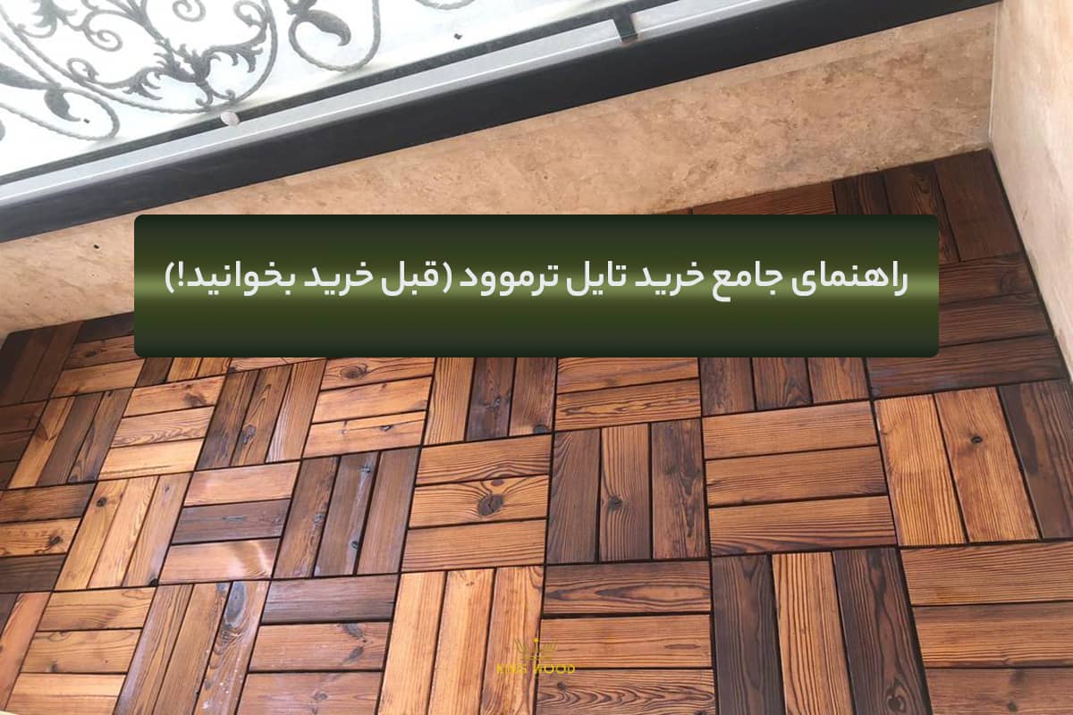 تایل ترموود