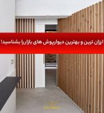 ترموود دیواری