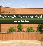 مزایای ترمووود در فضای باز