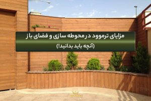 مزایای ترمووود در فضای باز