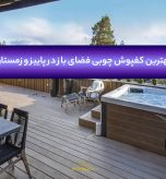 کفپوش چوبی فضای باز