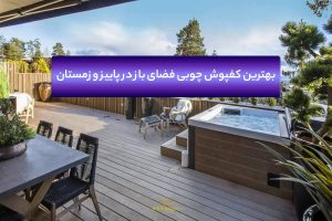 کفپوش چوبی فضای باز
