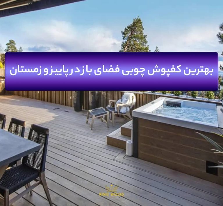 کفپوش چوبی فضای باز