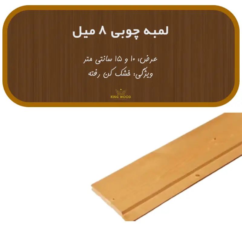 لمبه چوبی 8 میل لمبه چوبی 8 میل