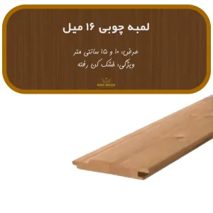 لمبه چوبی 16 میل