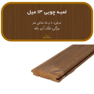 لمبه چوبی 13 میل