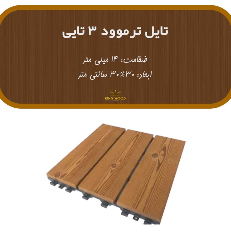 تایل ترمووود 3 تایی ضخامت 14 میل